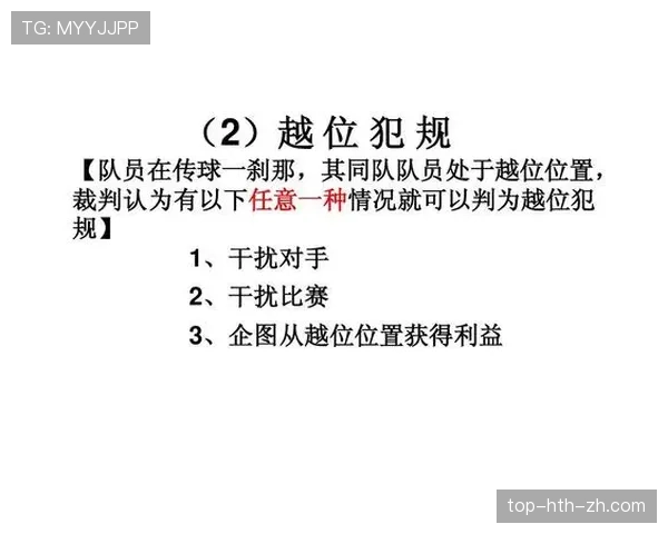 足球中断规则解析：判罚条件与裁判执行标准全面说明