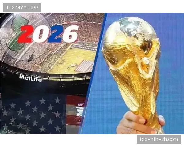2026世界杯潜在死亡半区预测